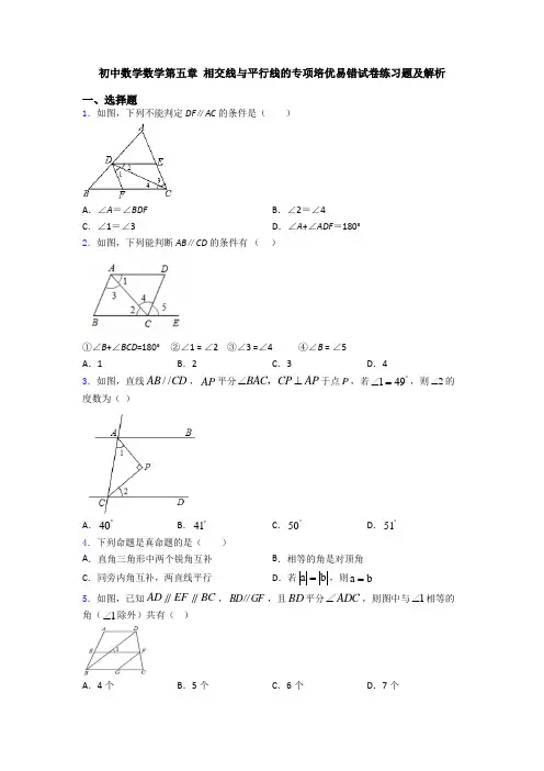 初中数学数学第五章 相交线与平行线的专项培优易错试卷练习题及解析