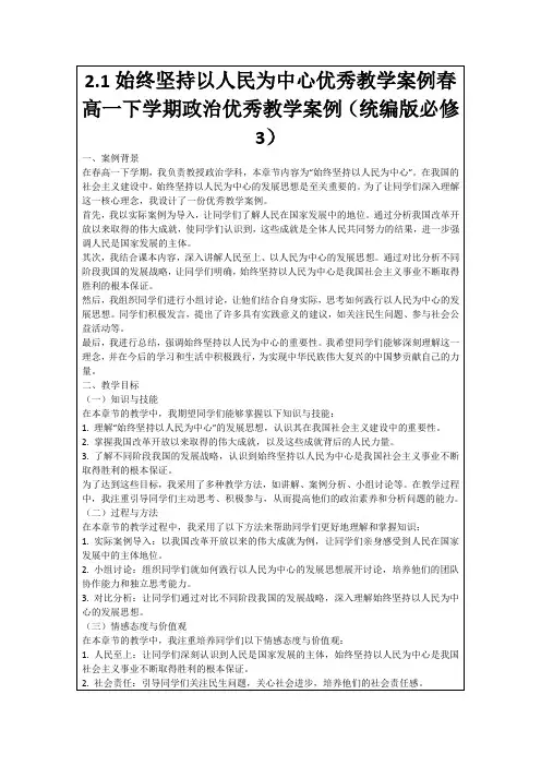 2.1始终坚持以人民为中心优秀教学案例春高一下学期政治优秀教学案例(统编版必修3)