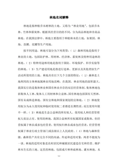 林地名词解释