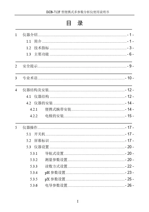 DZB-712F型便携式多参数分析仪使用说明书