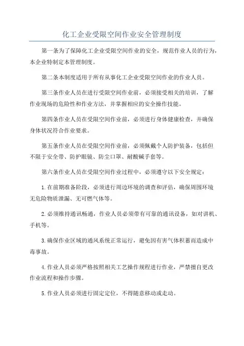 化工企业受限空间作业安全管理制度
