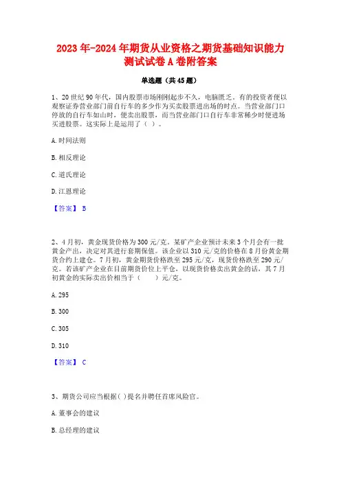 2023年-2024年期货从业资格之期货基础知识能力测试试卷A卷附答案