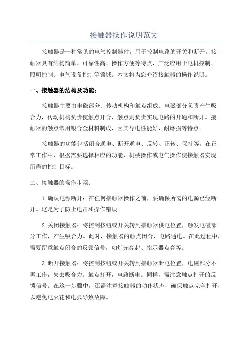 接触器操作说明范文