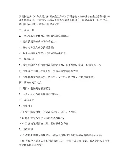 电梯困人应急救援演练方案及流程