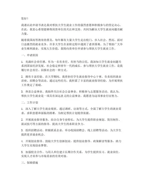 帮扶大学生就业的申请书