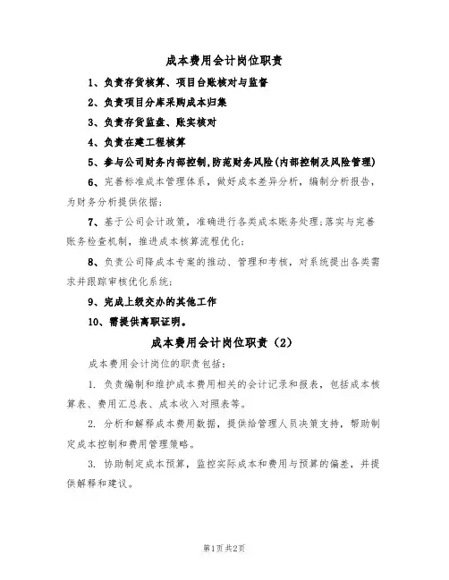 成本费用会计岗位职责(2篇)