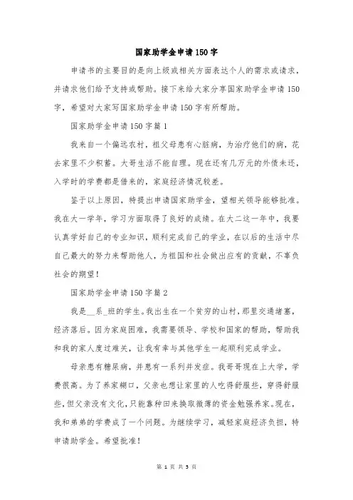 国家助学金申请150字