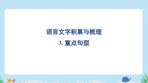 2024年部编版六年级上册语文期末专题复习——重点句型