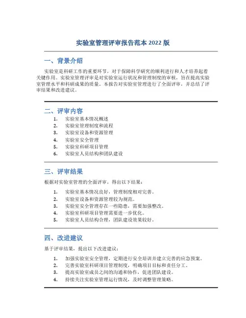实验室管理评审报告范本2022版