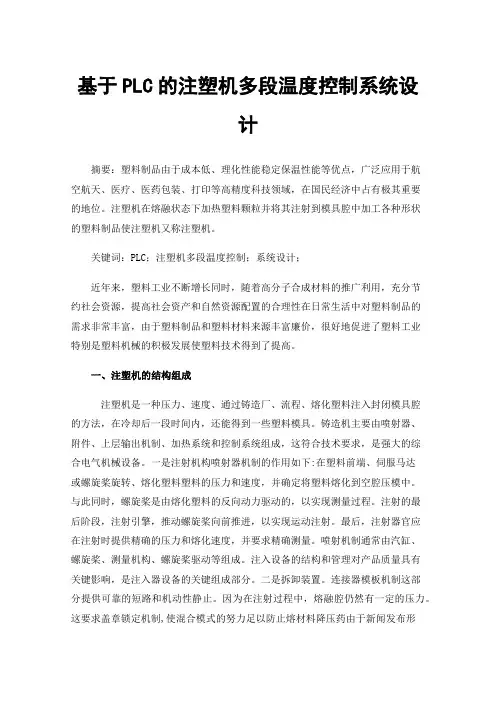 基于PLC的注塑机多段温度控制系统设计