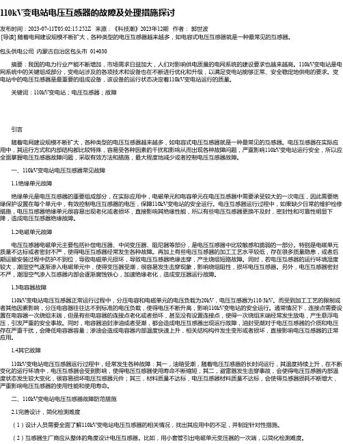 110kV变电站电压互感器的故障及处理措施探讨