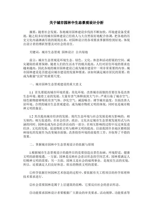 关于城市园林中生态景观设计分析