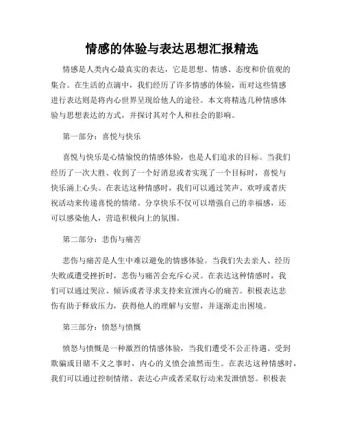 情感的体验与表达思想汇报精选