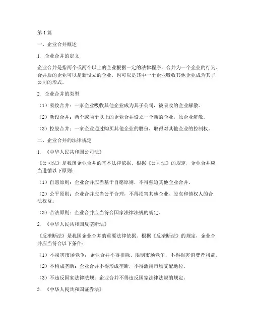 企业合并的相关法律规定(3篇)