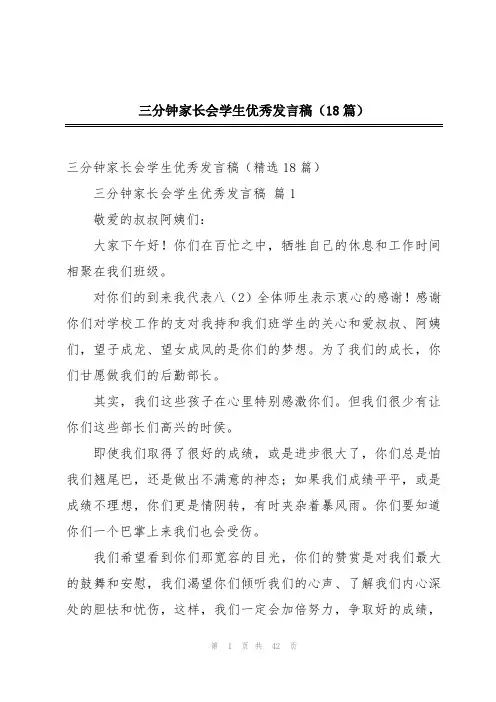 三分钟家长会学生优秀发言稿(18篇)