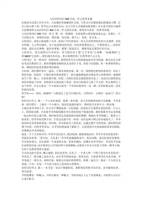 2024最新-与友结伴同行600字高一作文优秀3篇