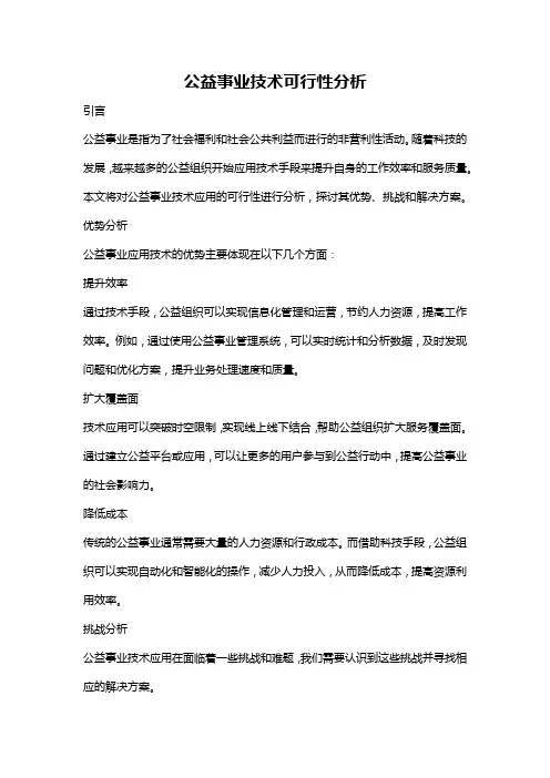 公益事业技术可行性分析
