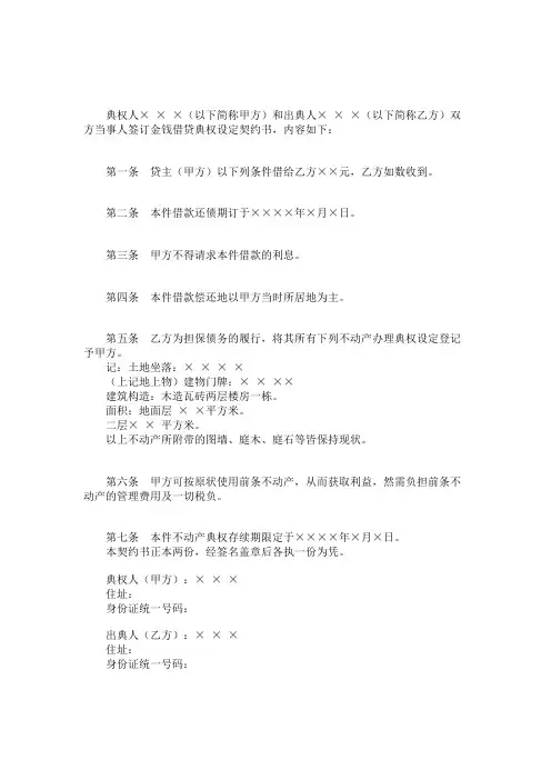 范本金钱借贷典权设定契约书范本