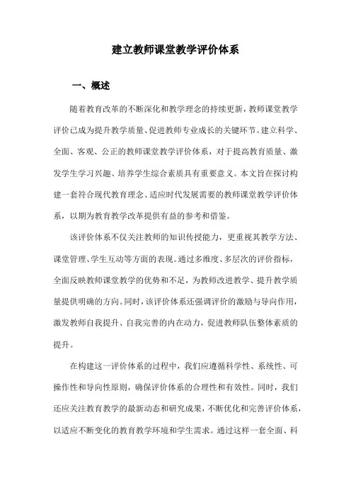 建立教师课堂教学评价体系