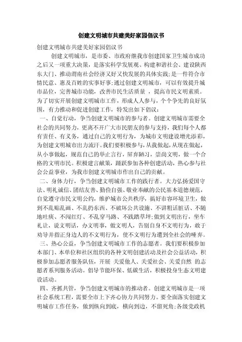 创建文明城市共建美好家园倡议书（精简篇）