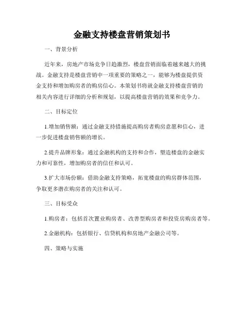 金融支持楼盘营销策划书