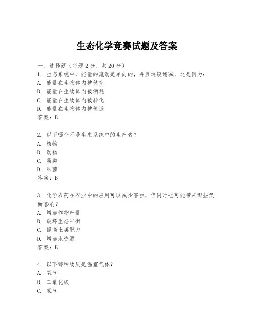 生态化学竞赛试题及答案