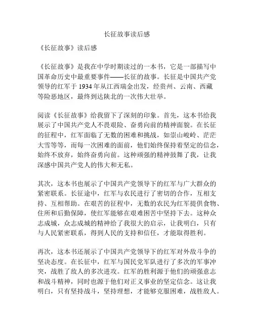 长征故事读后感