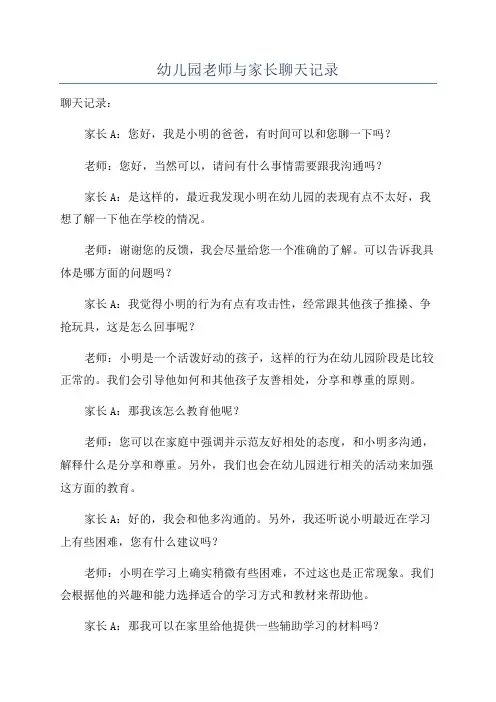幼儿园老师与家长聊天记录