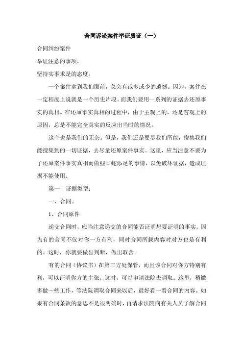 合同诉讼案件举证质证(一)