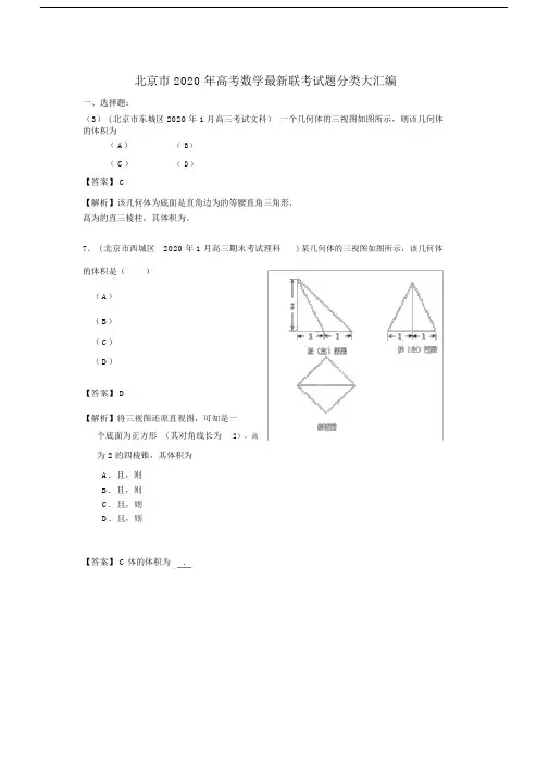 北京市高考数学联考试题分类大汇编(8)立体几何试题解析.doc