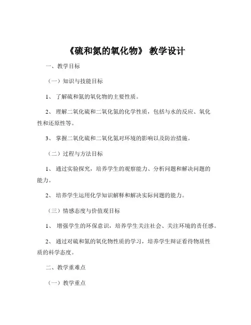 《硫和氮的氧化物》 教学设计