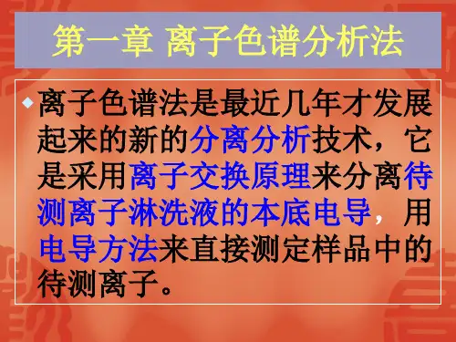 离子色谱分析法