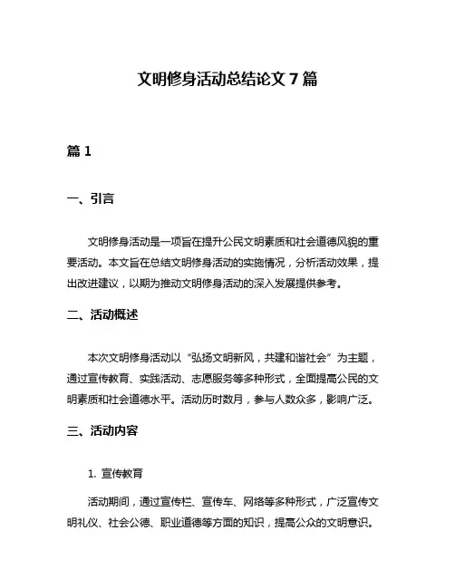 文明修身活动总结论文7篇