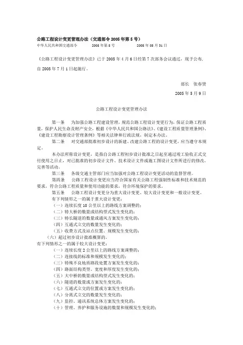 公路工程设计变更管理办法(交通部令2005年第5号)