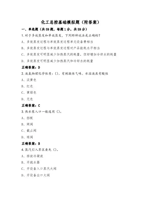 化工总控基础模拟题(附答案)