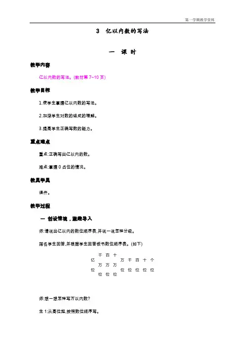 最新人教版四年级上册数学《亿以内数的写法》教学设计