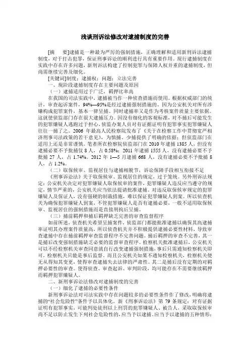 浅谈刑诉法修改对逮捕制度的完善