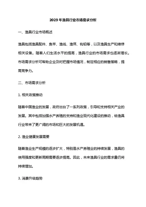2023年渔具行业市场需求分析