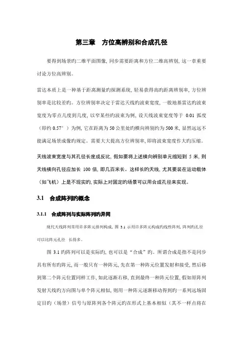 雷达成像技术保铮版方位高分辨和合成孔径