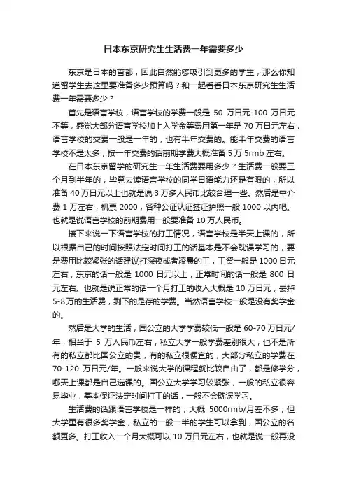 日本东京研究生生活费一年需要多少
