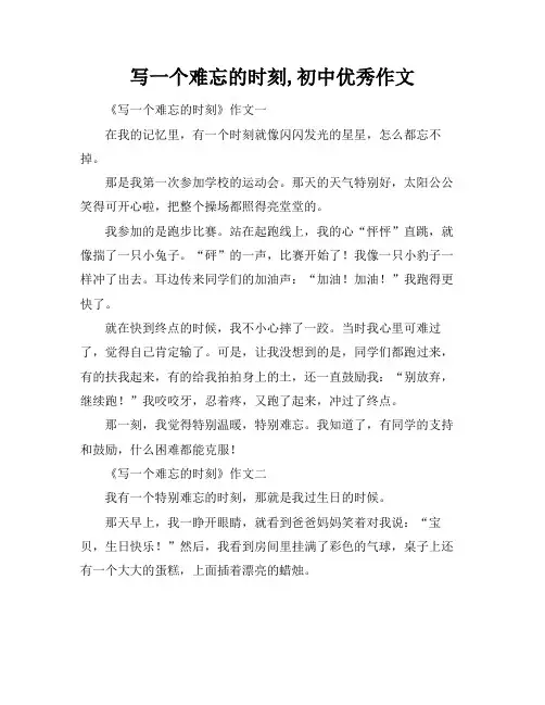 写一个难忘的时刻,初中优秀作文