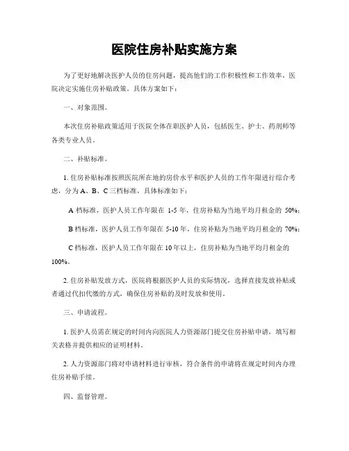 医院住房补贴实施方案