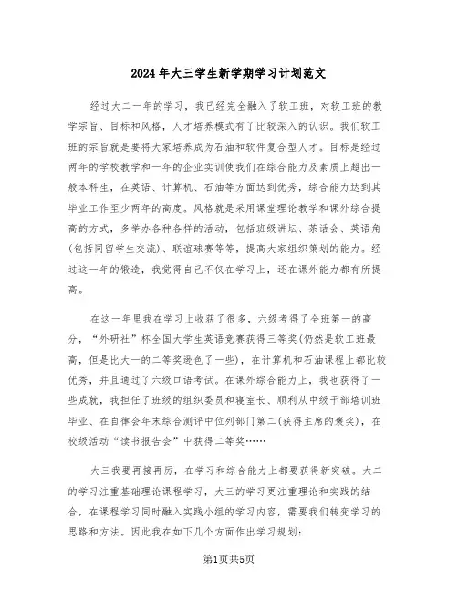 2024年大三学生新学期学习计划范文（2篇）