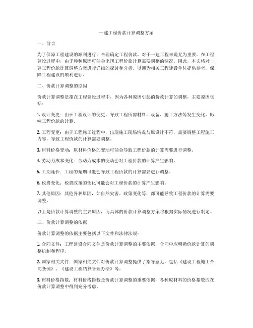 一建工程价款计算调整方案