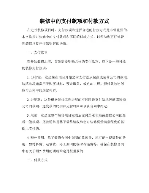 装修中的支付款项和付款方式