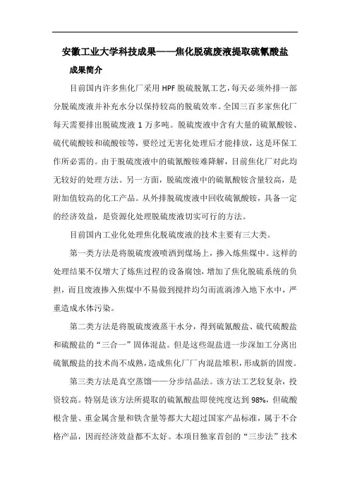安徽工业大学科技成果——焦化脱硫废液提取硫氰酸盐