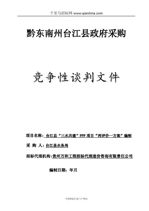 共建PPP项目两评价一方案编制中标(成交)招投标书范本