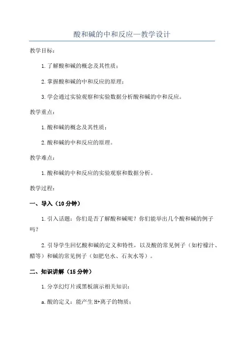 酸和碱的中和反应—教学设计