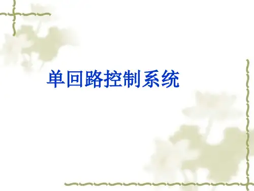 单回路控制系统(改)PPT课件