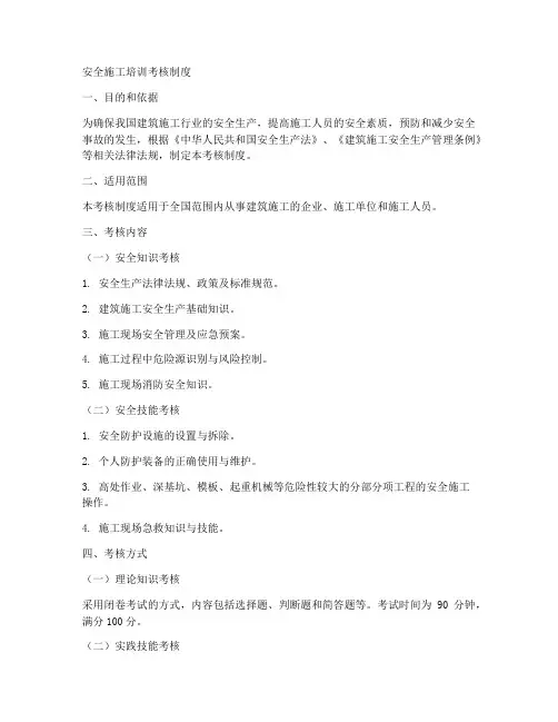 安全施工培训考核制度范本